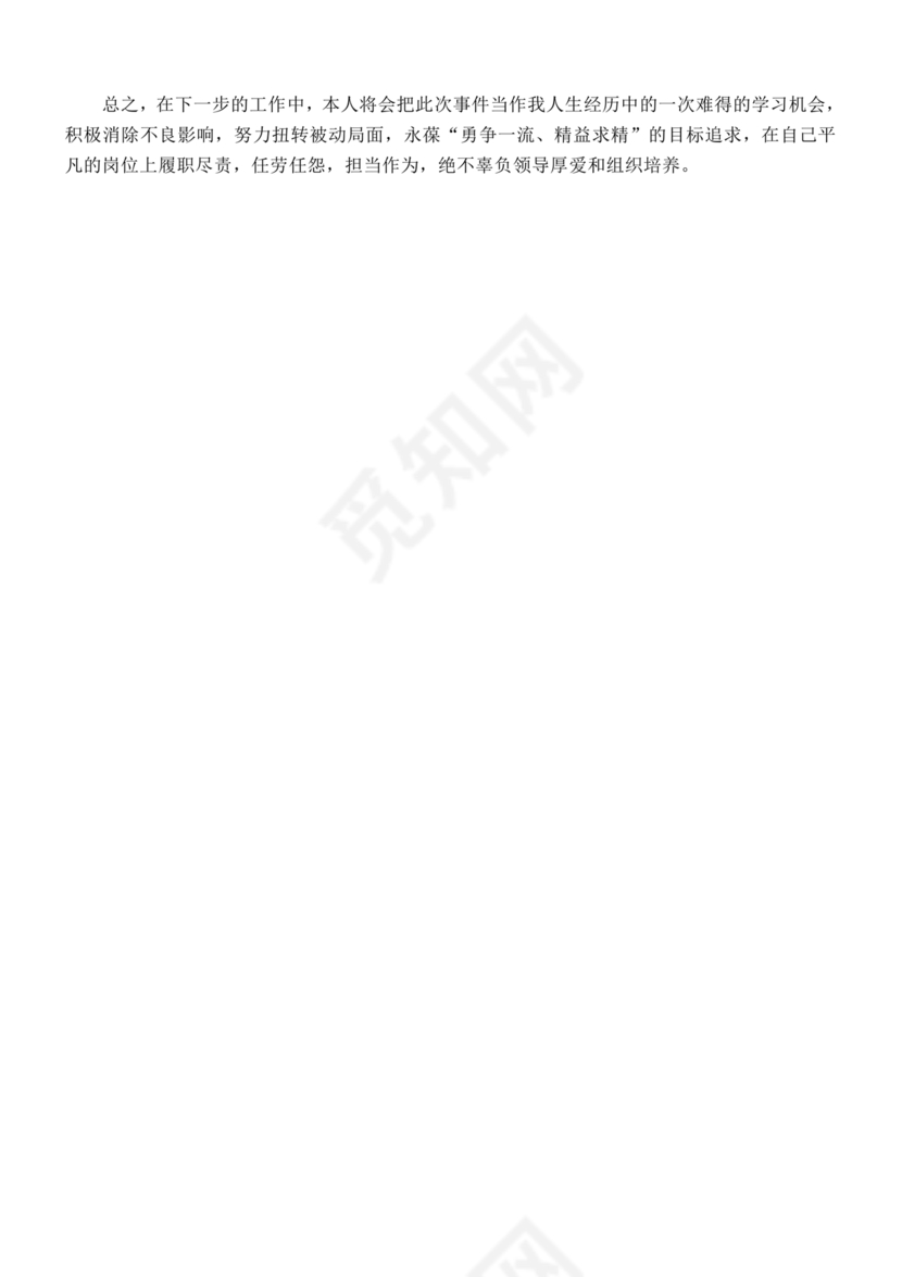 检讨书自我反省