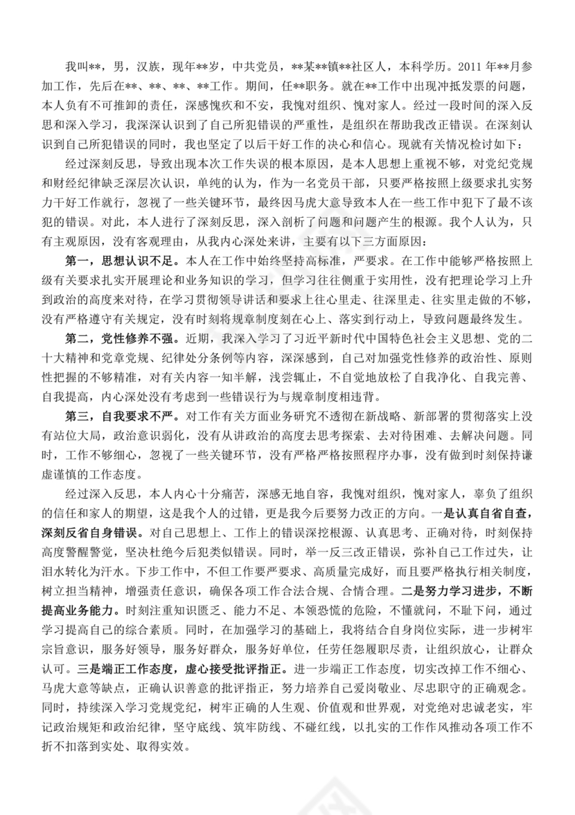 检讨书自我反省