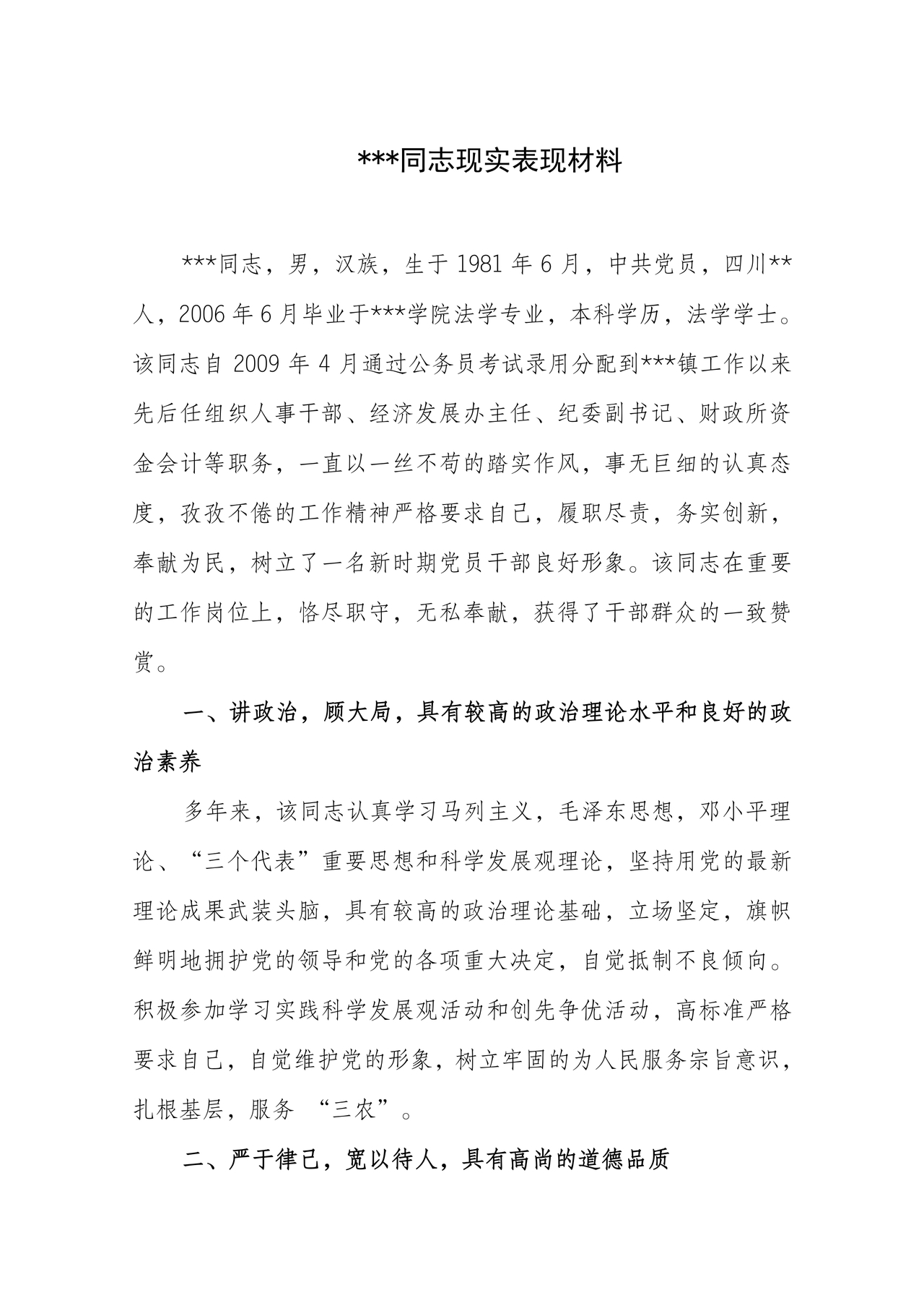 个人现实表现材料