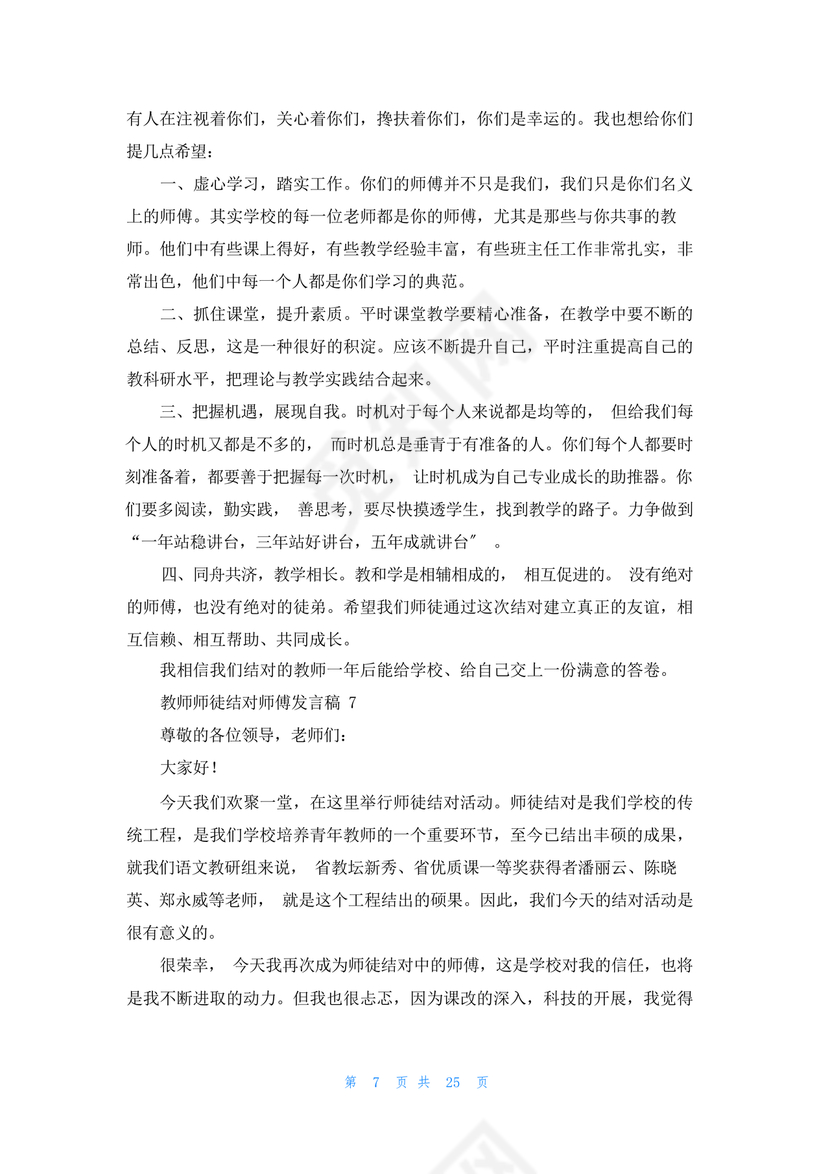 师徒结对师傅发言稿