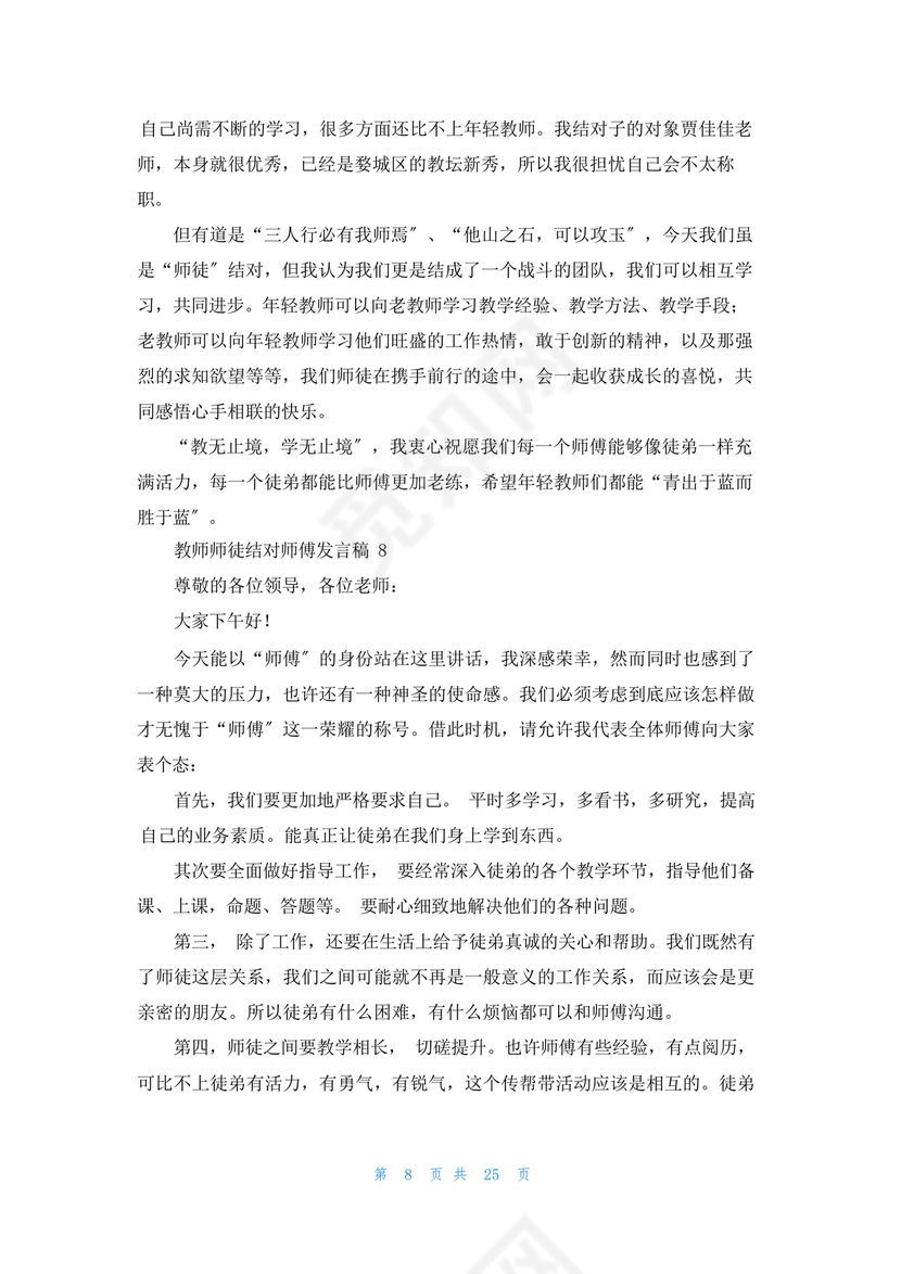 师徒结对师傅发言稿