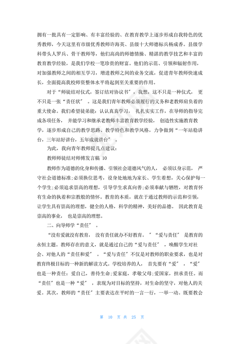 师徒结对师傅发言稿