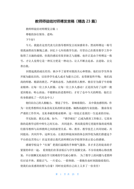 师徒结对师傅发言稿