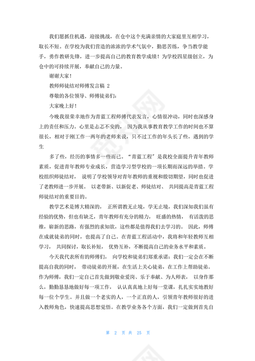 师徒结对师傅发言稿