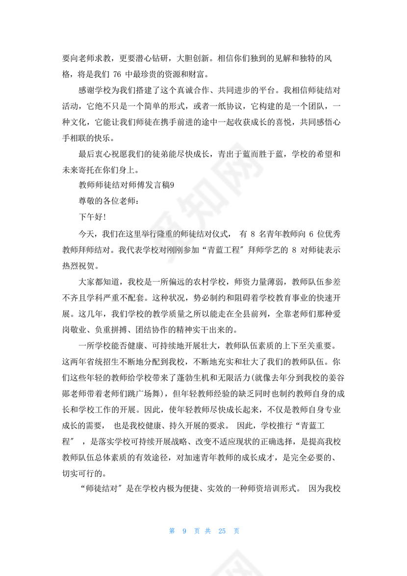 师徒结对师傅发言稿