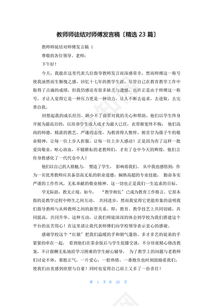 师徒结对师傅发言稿