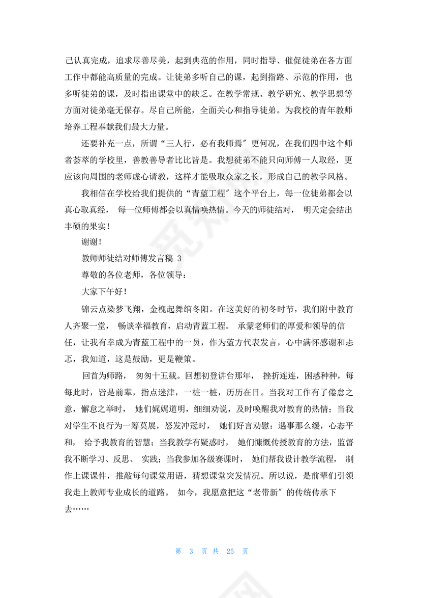 师徒结对师傅发言稿