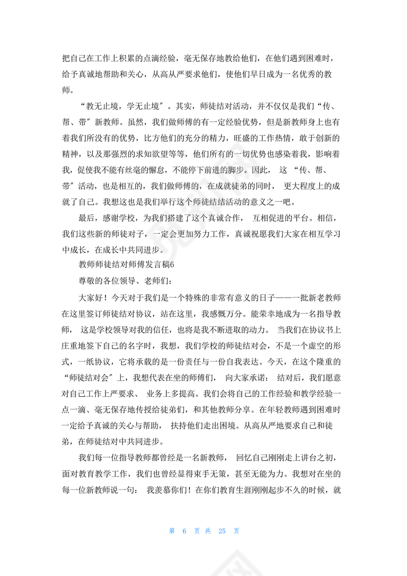 师徒结对师傅发言稿