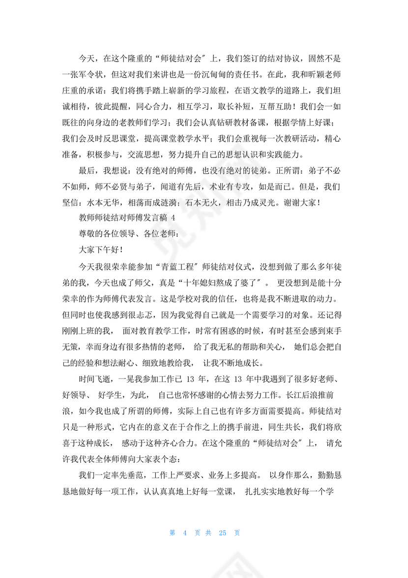 师徒结对师傅发言稿