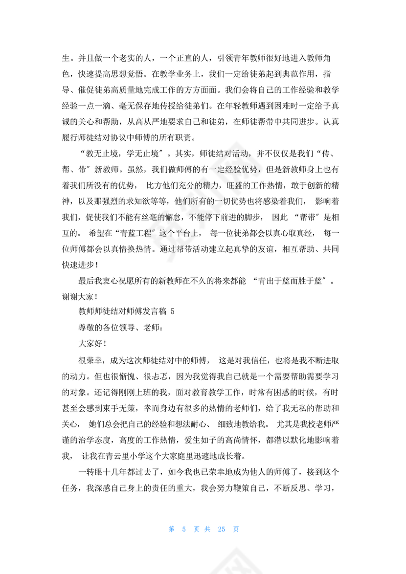 师徒结对师傅发言稿