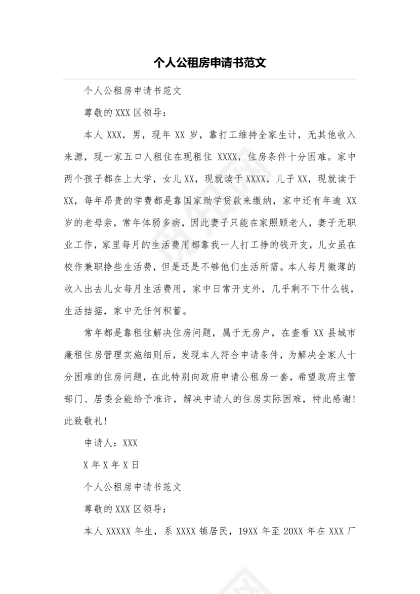 公租房申请书