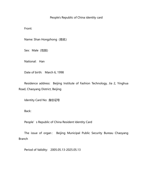 身份证翻译模板