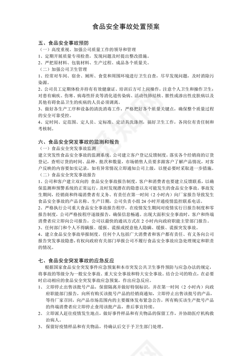食品安全事故处置方案
