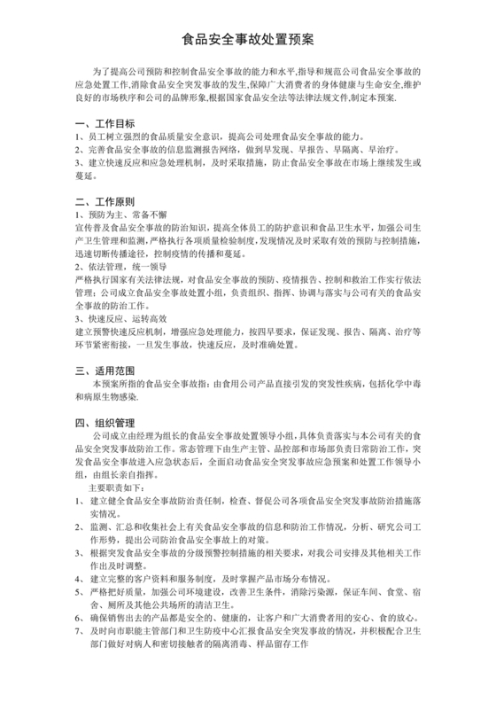 食品安全事故处置方案