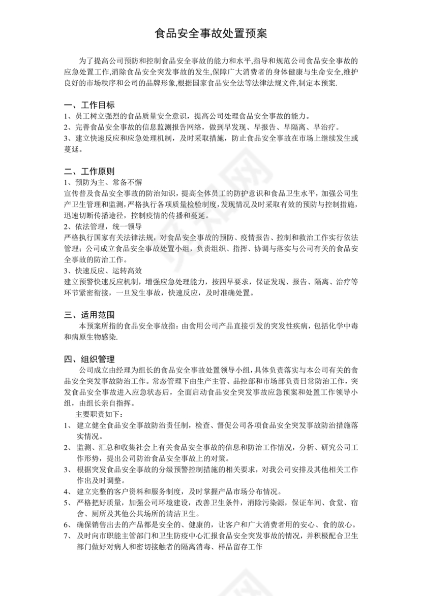 食品安全事故处置方案