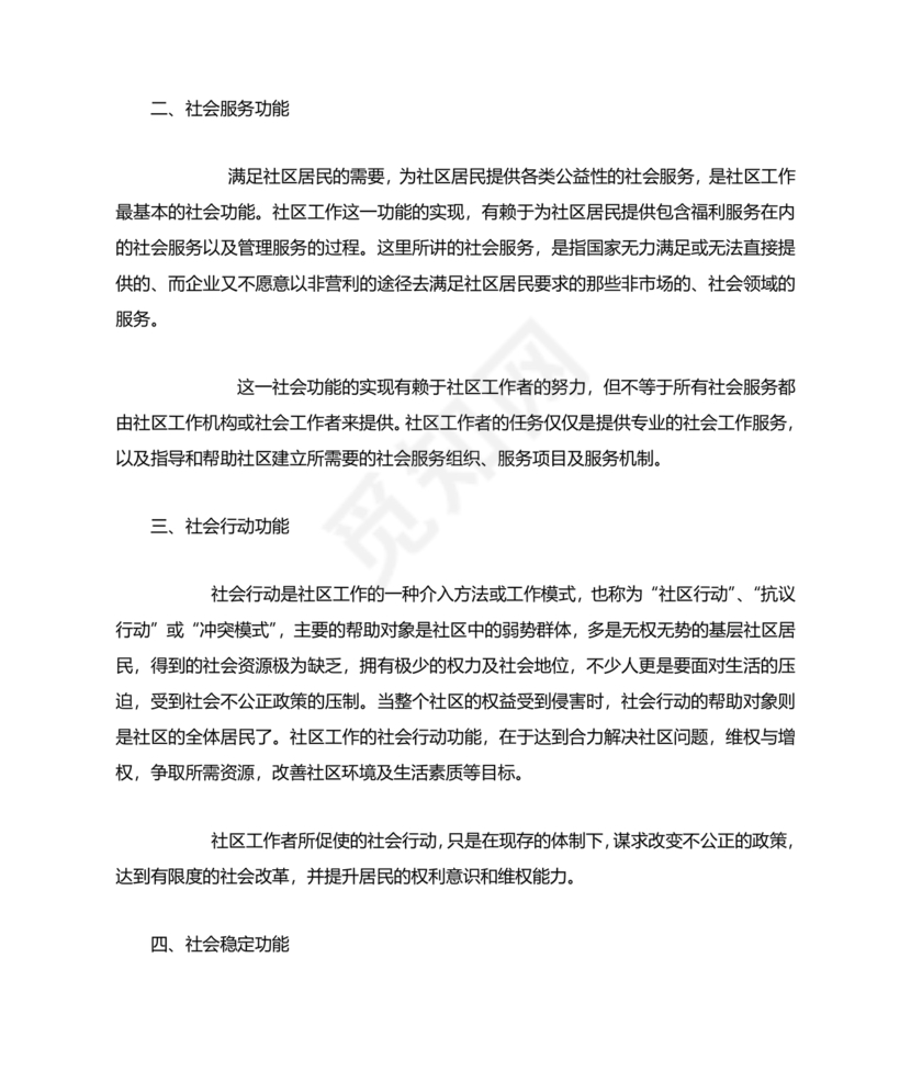 社会工作基础知识