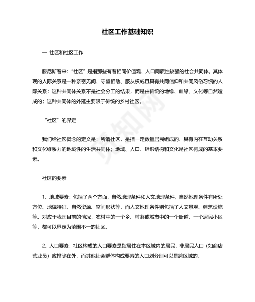 社会工作基础知识