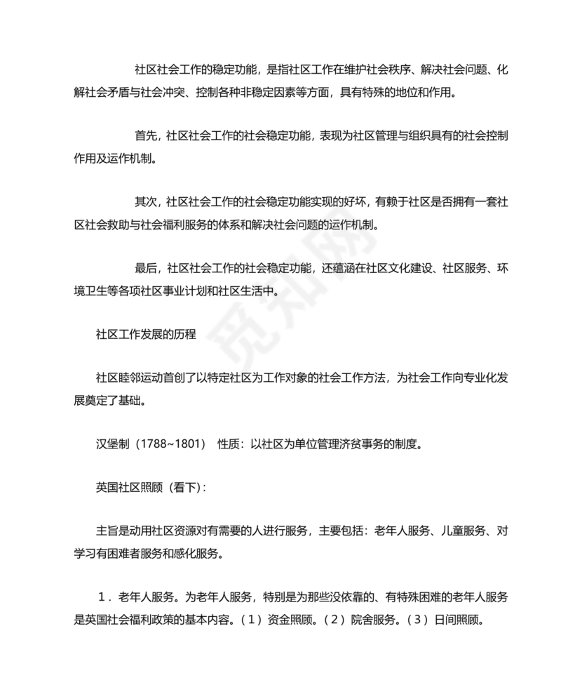 社会工作基础知识