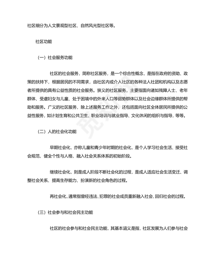 社会工作基础知识