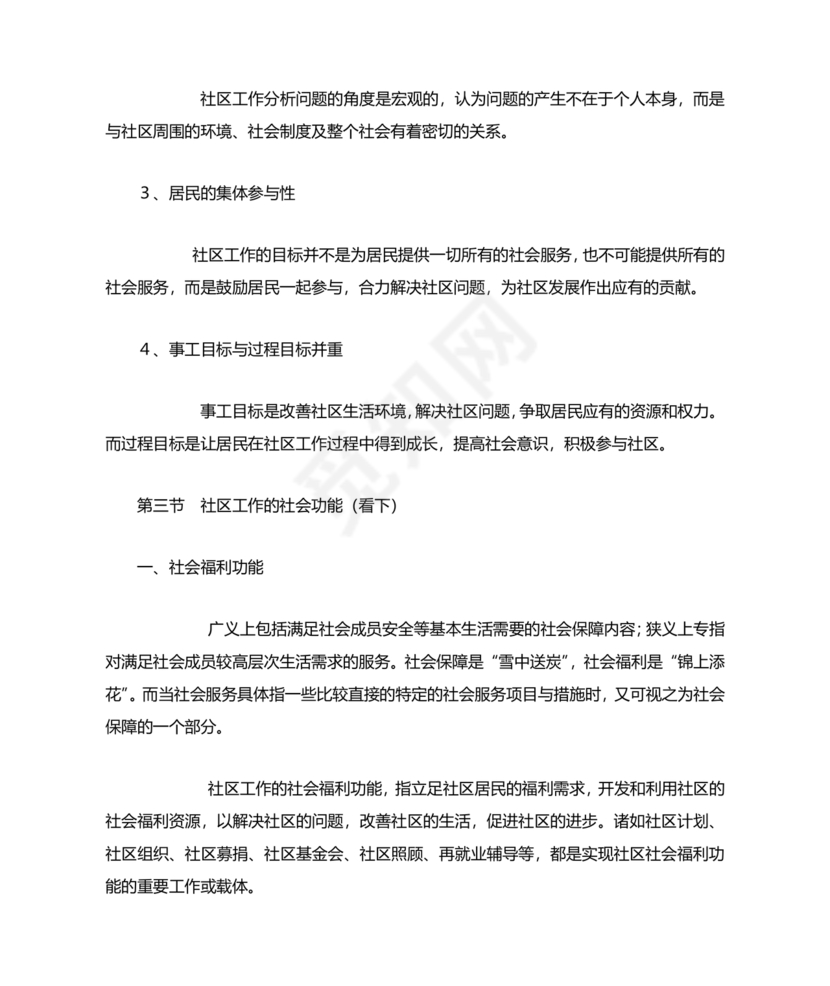 社会工作基础知识