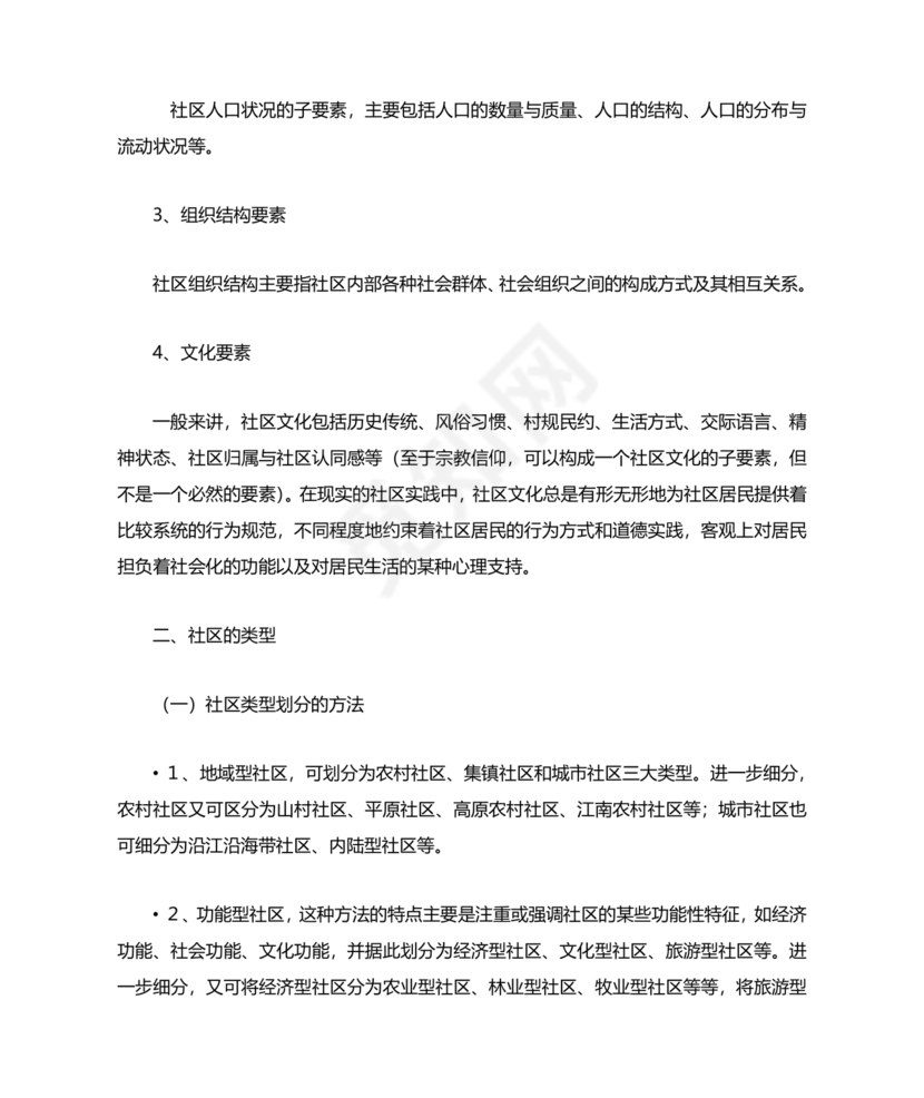 社会工作基础知识