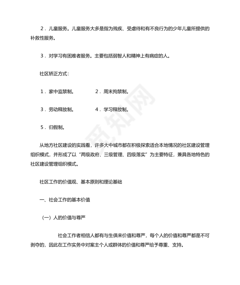 社会工作基础知识