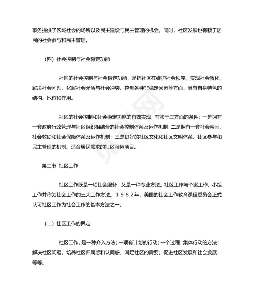 社会工作基础知识