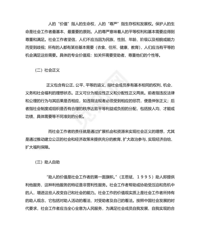 社会工作基础知识