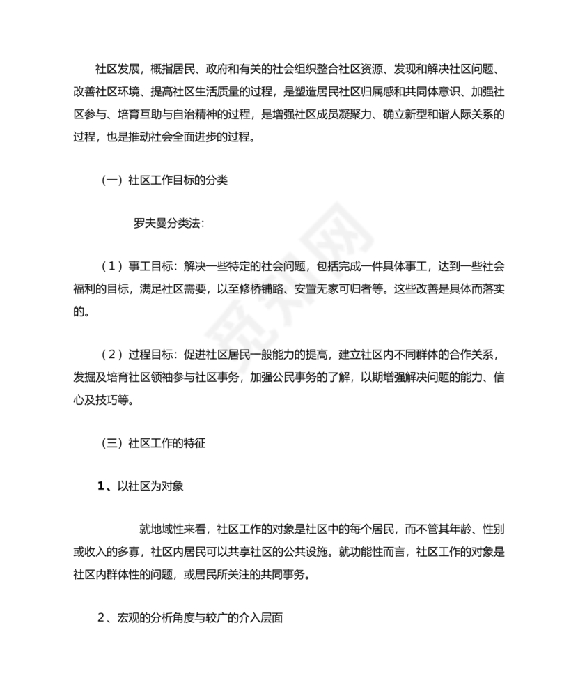 社会工作基础知识