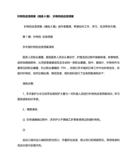 针刺伤应急预案演练脚本