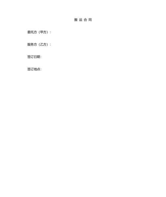 简单搬运合同协议书