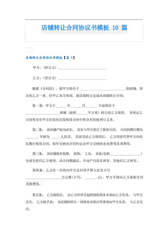 店铺转让合同协议书