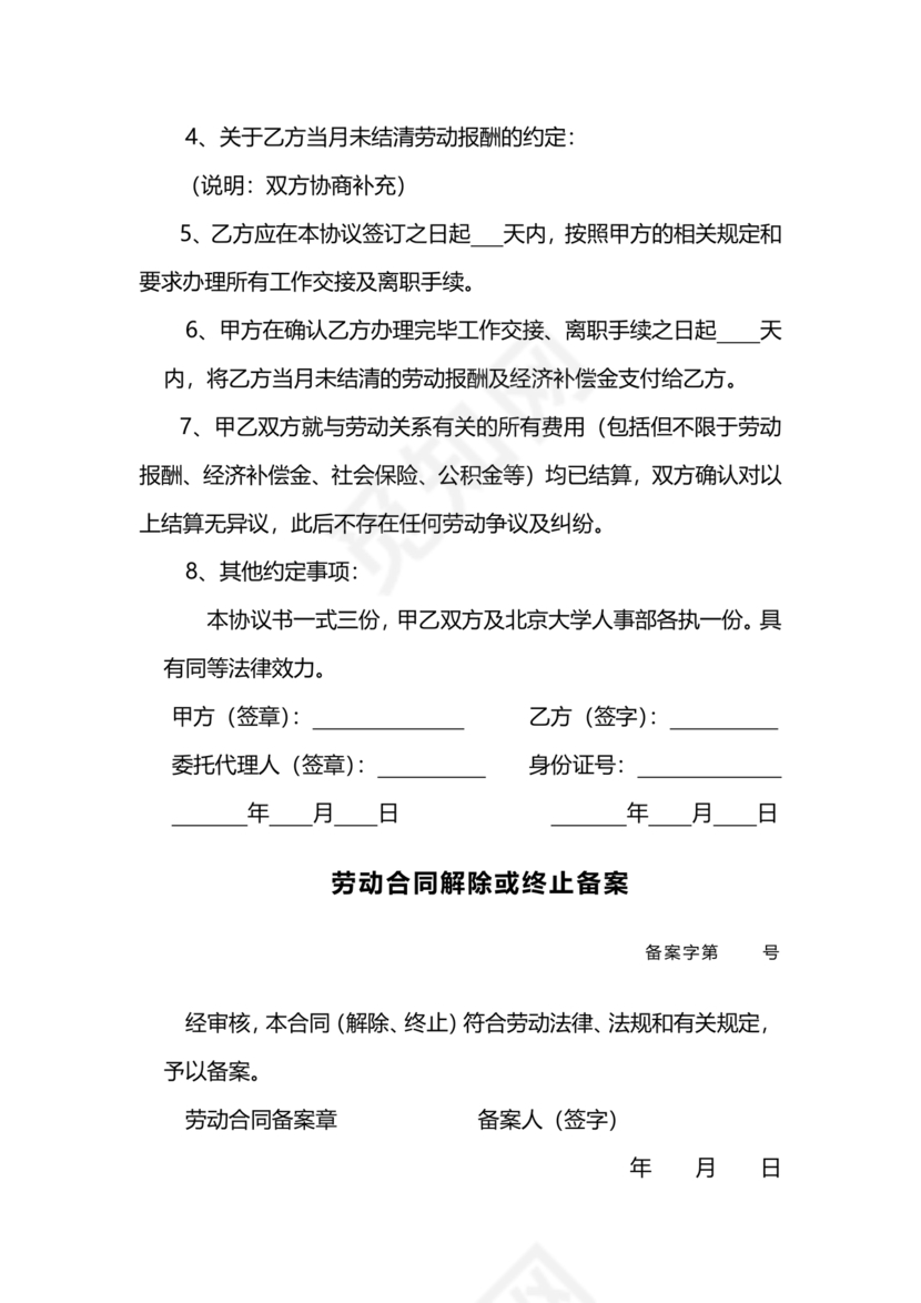 解除终止劳动合同协议书范本