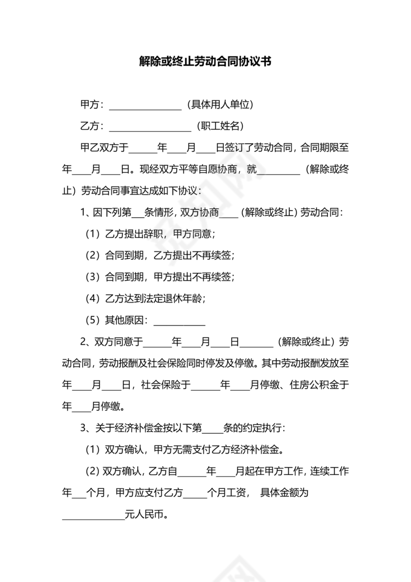 解除终止劳动合同协议书范本