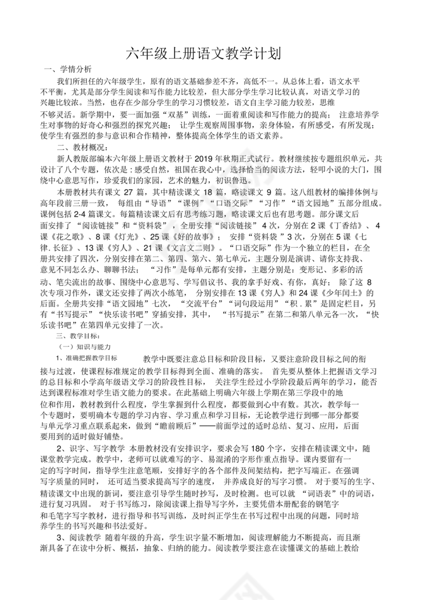 部编版六年级上册语文教案免费版