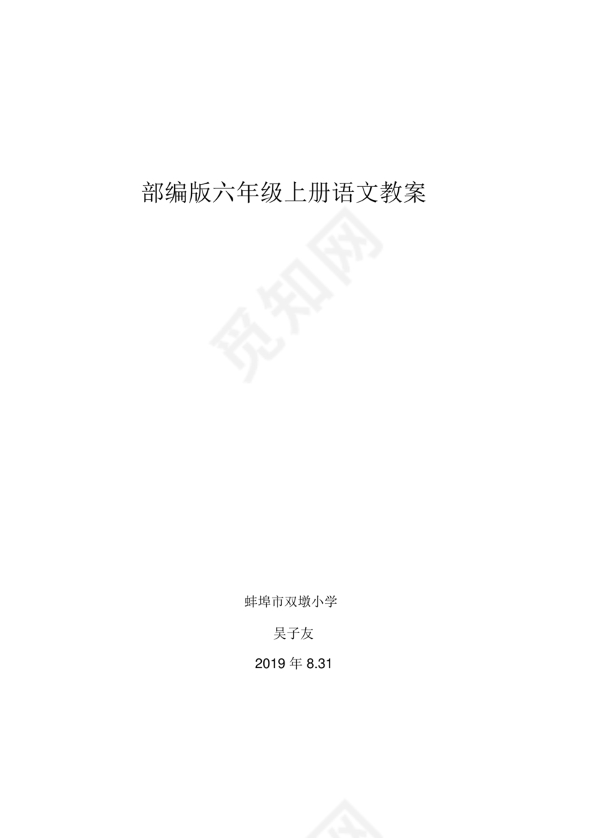 部编版六年级上册语文教案免费版