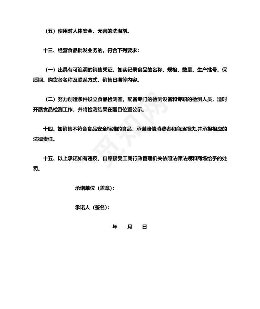 食品安全承诺书