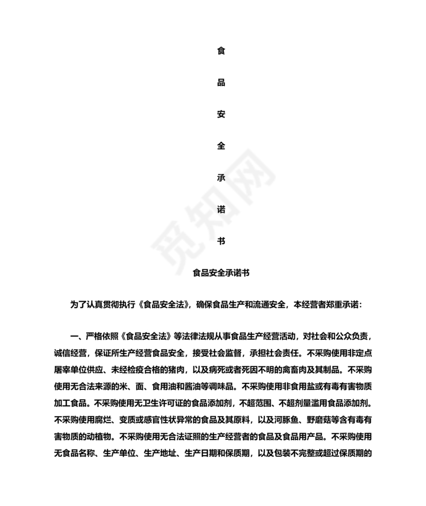食品安全承诺书