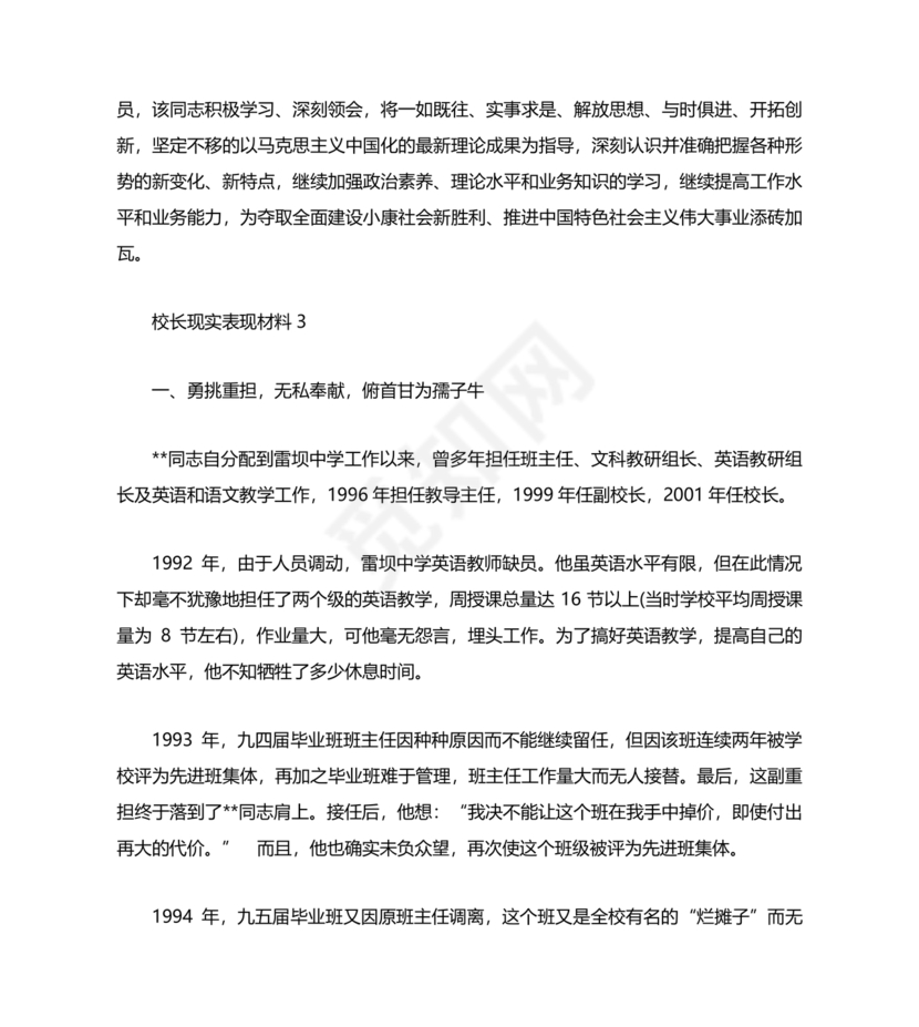 校长考察对象现实表现材料