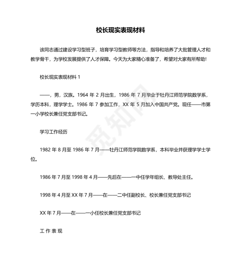 校长考察对象现实表现材料