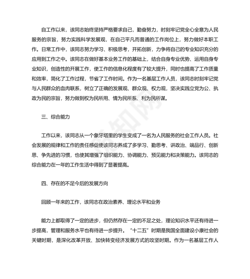 校长考察对象现实表现材料