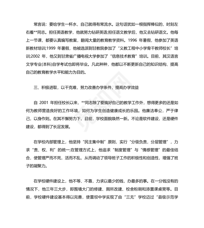 校长考察对象现实表现材料