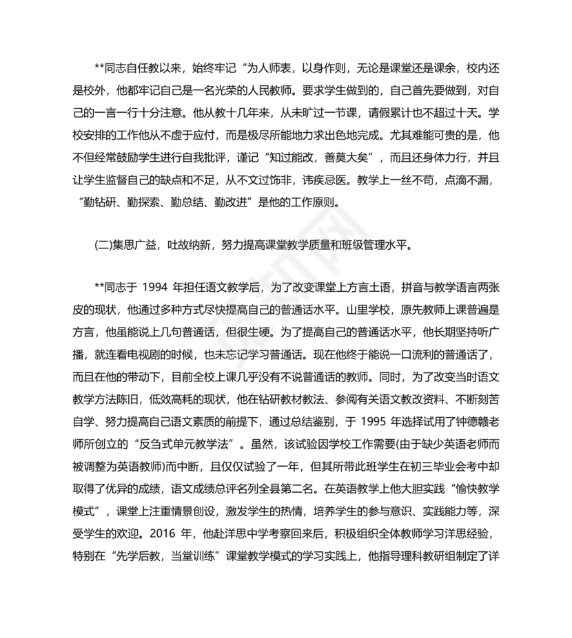 校长考察对象现实表现材料