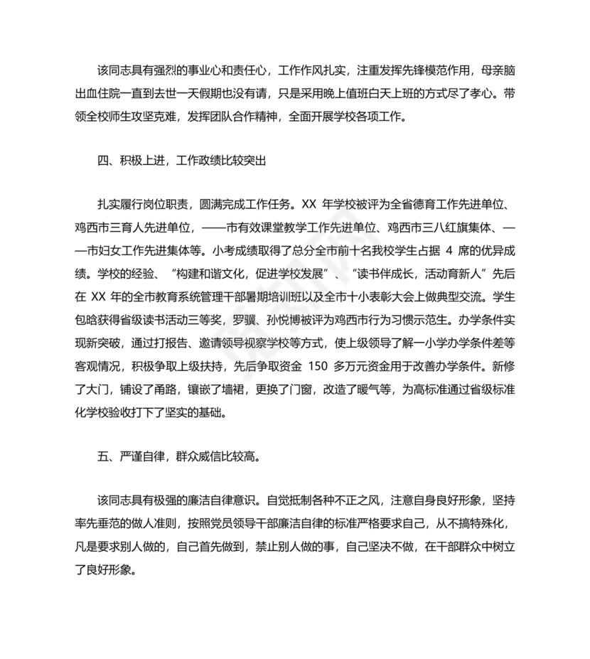 校长考察对象现实表现材料