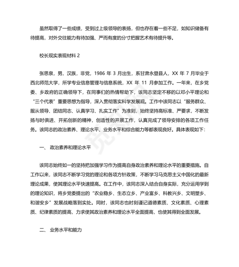 校长考察对象现实表现材料