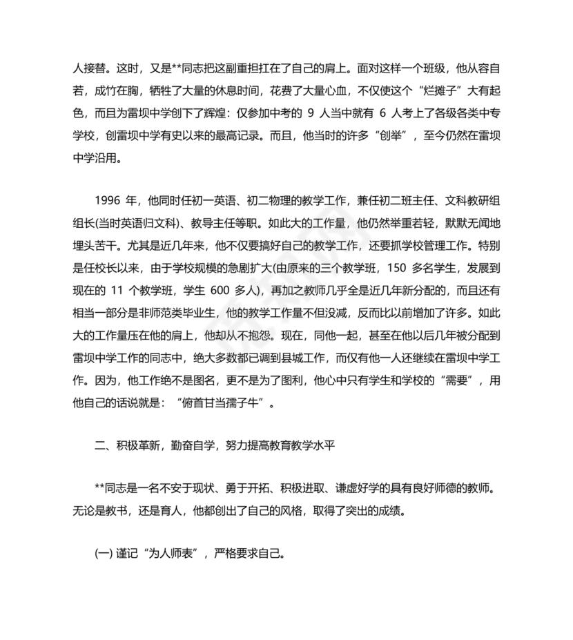 校长考察对象现实表现材料