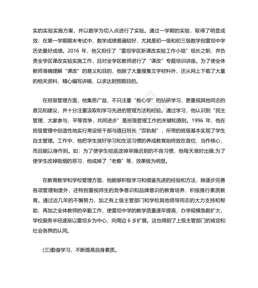 校长考察对象现实表现材料