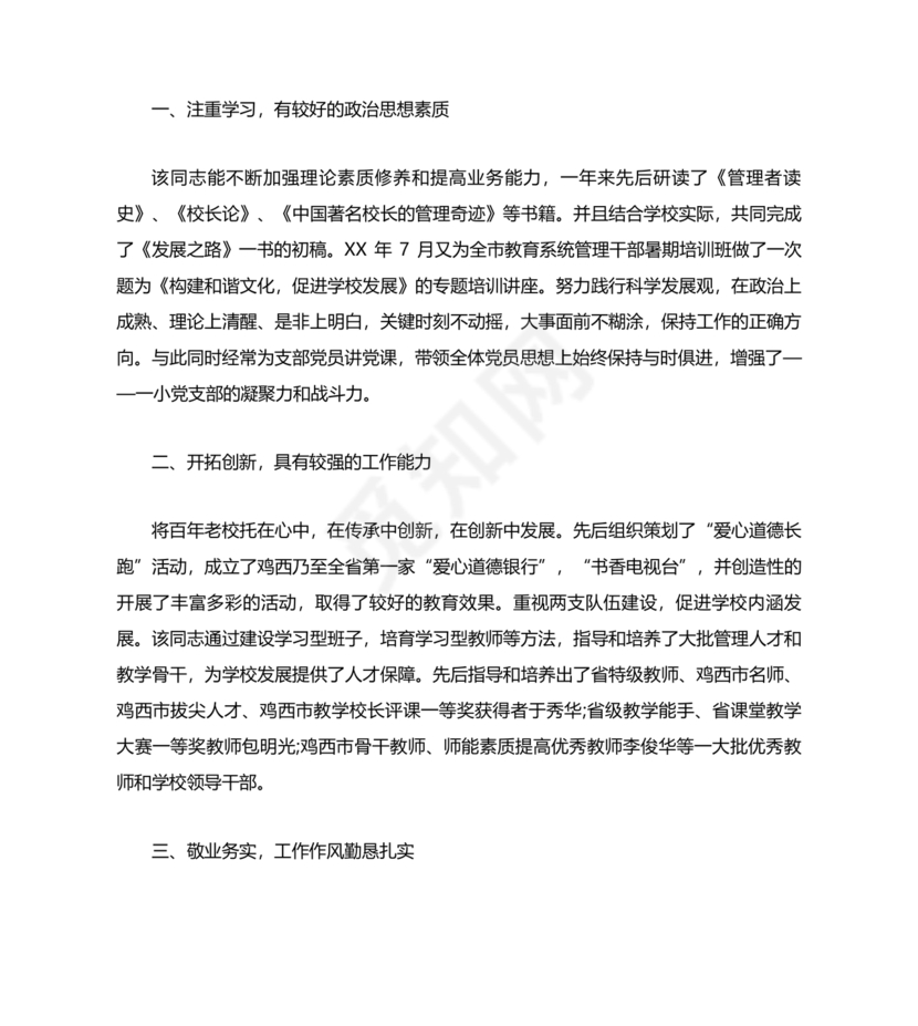 校长考察对象现实表现材料