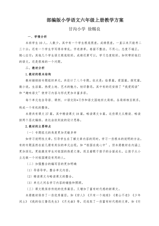 六年级语文教学计划上册部编版