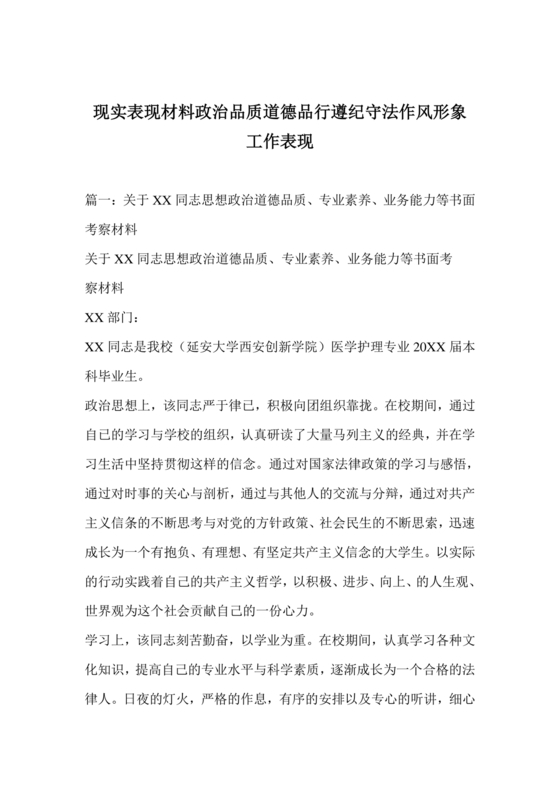 现实表现材料思想政治方面